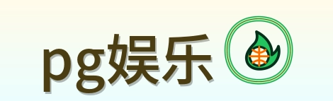 pg娱乐 Logo